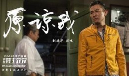 刘德华爆料自己的歌曲视频,揭秘经典歌曲视频拍摄幕后花絮